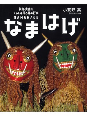 cover image of なまはげ　 秋田・男鹿のくらしを守る神の行事